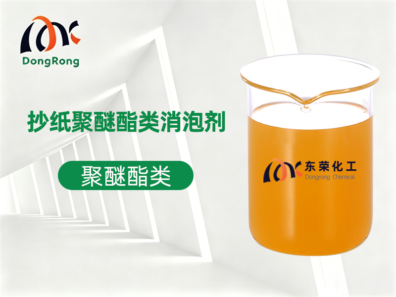 抄纸聚醚酯类消泡剂